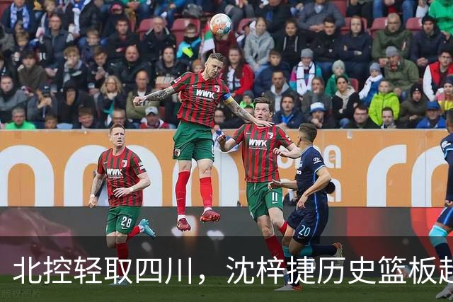 北控轻取四川，沈梓捷历史篮板超越刘炜