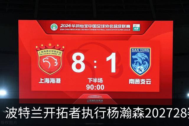 波特兰开拓者执行杨瀚森2027/28赛季合同选项