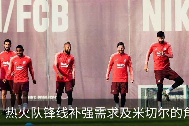 热火队锋线补强需求及米切尔的角色优化探讨