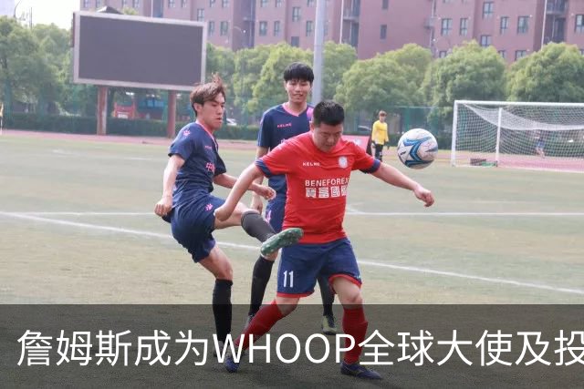 詹姆斯成为WHOOP全球大使及投资者，正式启动品牌合作