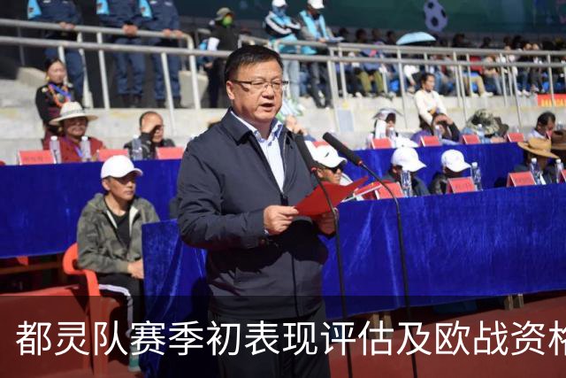 都灵队赛季初表现评估及欧战资格展望