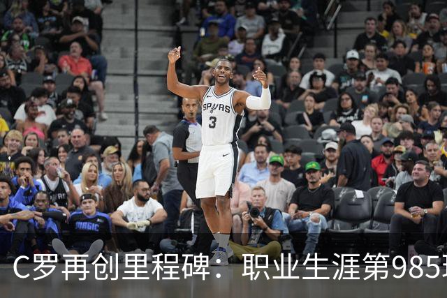 C罗再创里程碑：职业生涯第985球及其背后的战术动因分析